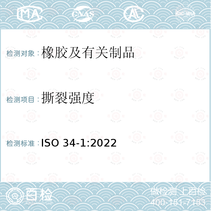 撕裂强度 撕裂强度 ISO 34-1:2022