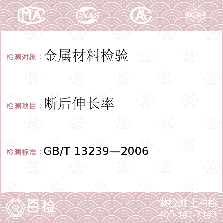 断后伸长率 GB/T 13239-2006 金属材料 低温拉伸试验方法