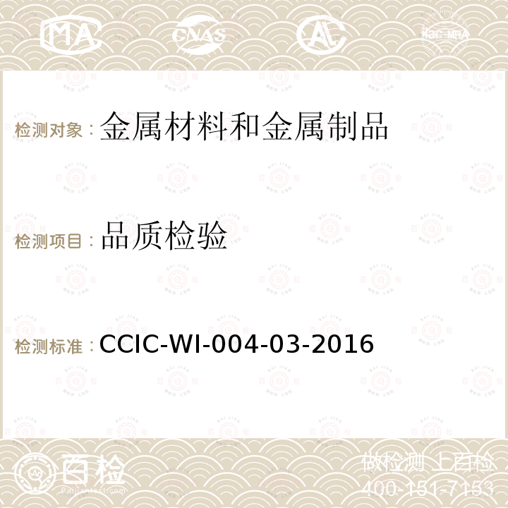 品质检验 品质检验 CCIC-WI-004-03-2016