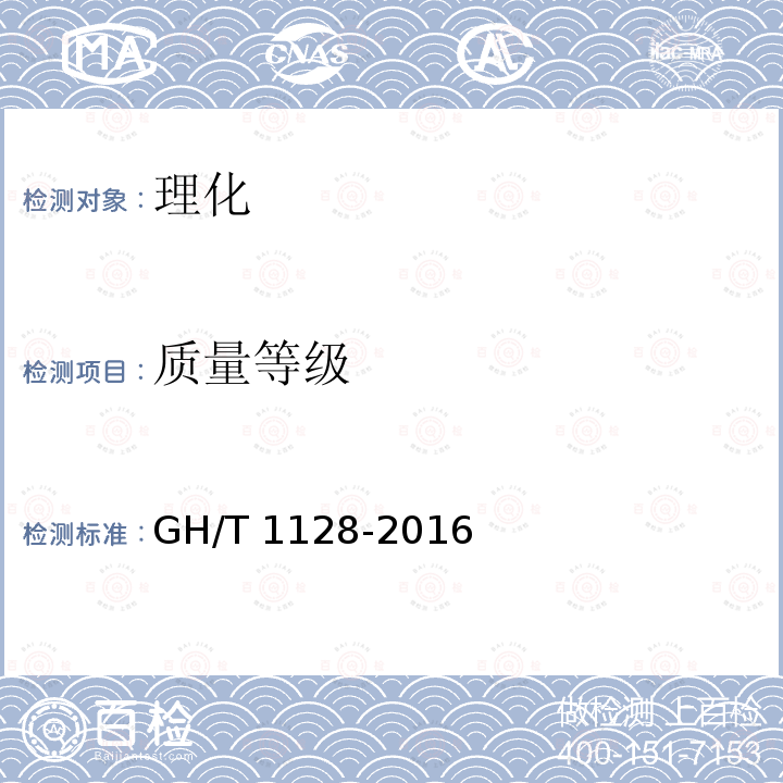 质量等级　 GH/T 1128-2016 天目青顶茶