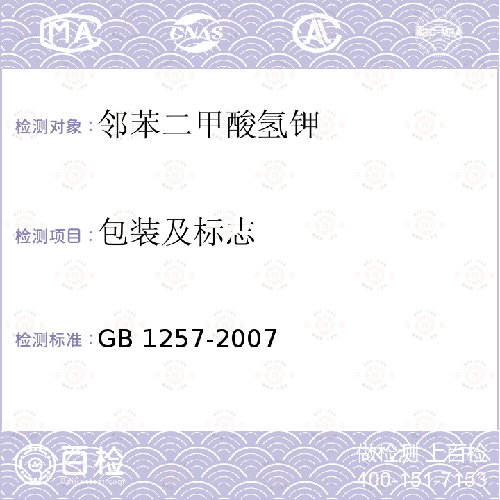 包装及标志 GB 1257-2007 工作基准试剂 邻苯二甲酸氢钾