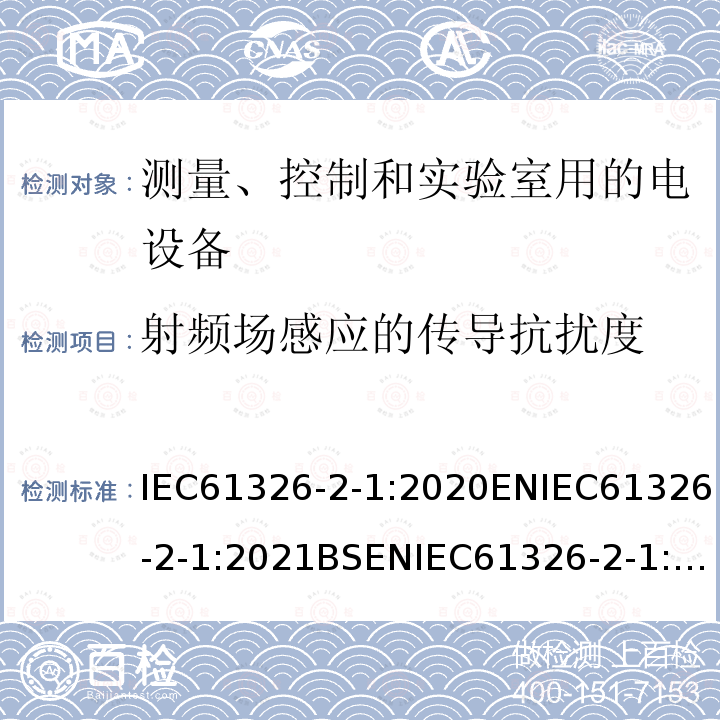 射频场感应的传导抗扰度 IEC 61326-2-1-2020 测量、控制和实验室用的电气设备 电磁兼容性要求 第2-1部分:特殊要求 电磁兼容性无保护应用的灵敏性测试和测量设备的试验配置、操作条件和性能标准