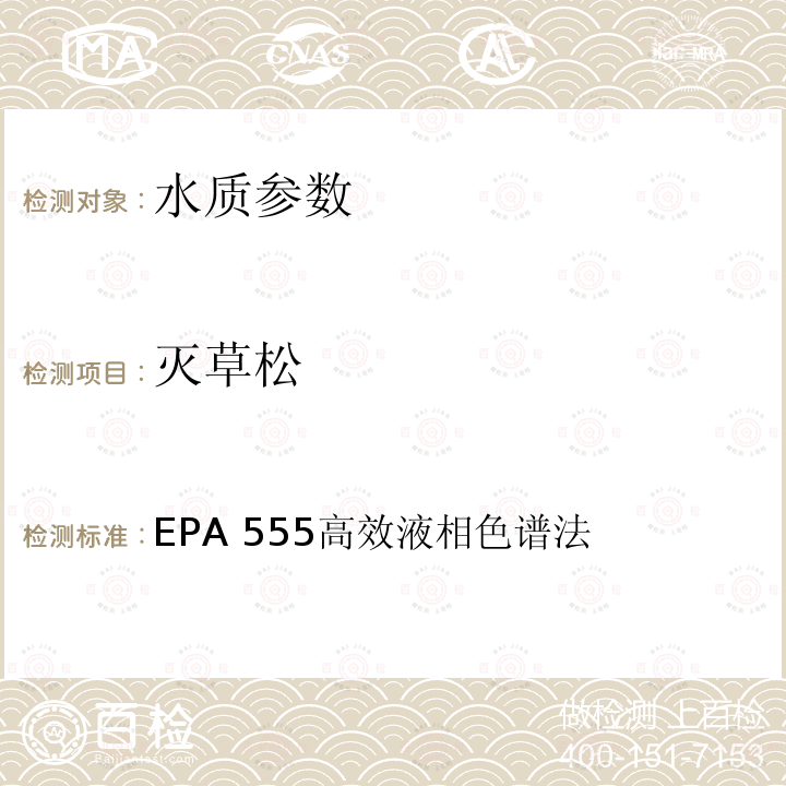 灭草松 EPA 555高效液相色谱法  