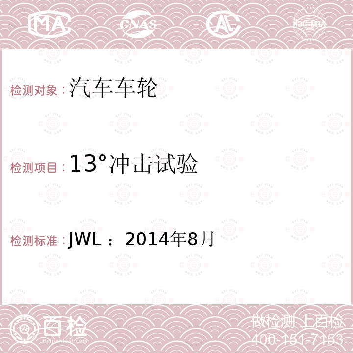 13°冲击试验 13°冲击试验 JWL ：2014年8月