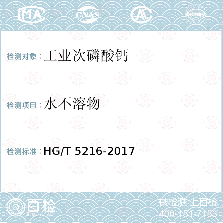 水不溶物 HG/T 5216-2017 工业次磷酸钙