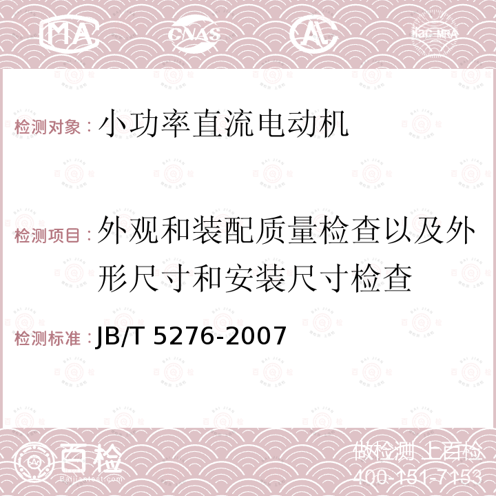 外观和装配质量检查以及外形尺寸和安装尺寸检查 JB/T 5276-2007 小功率直流电动机通用技术条件