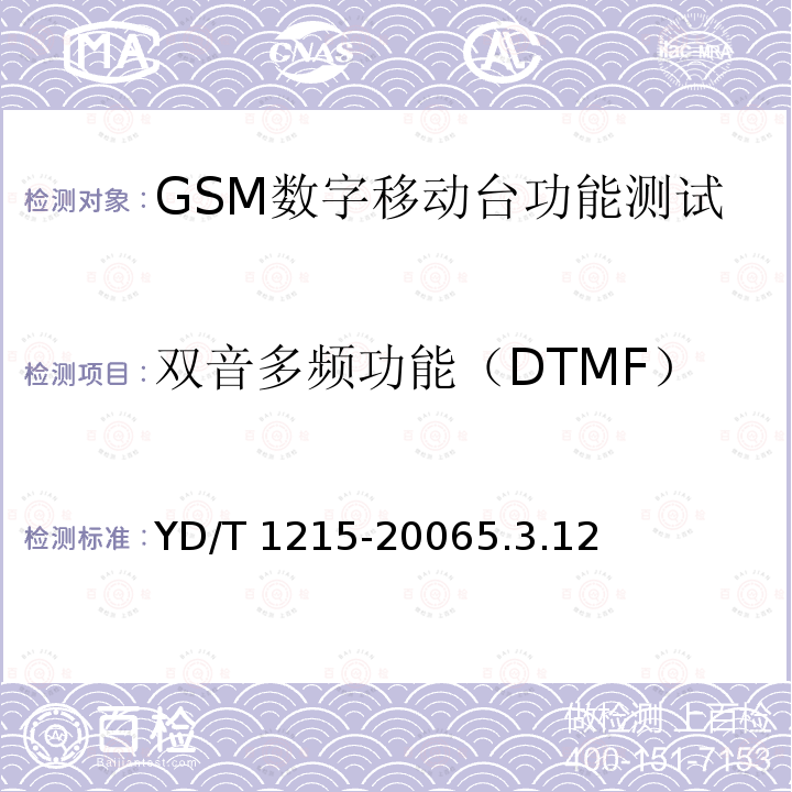双音多频功能（DTMF） YD/T 1215-20065.3  .12