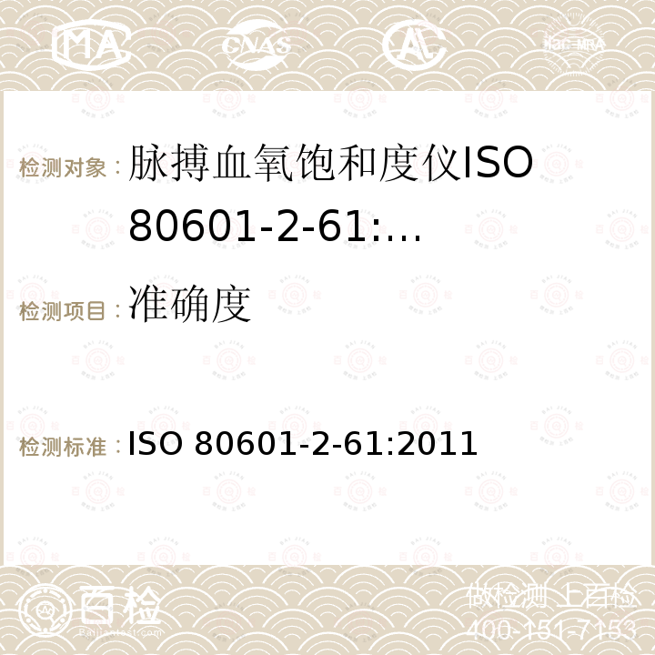准确度 准确度 ISO 80601-2-61:2011
