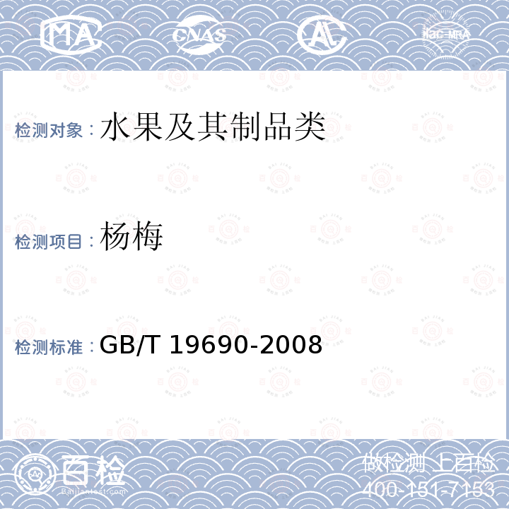 杨梅 杨梅 GB/T 19690-2008