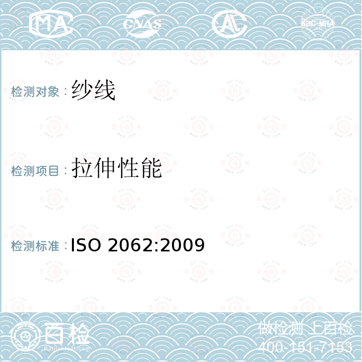 拉伸性能 拉伸性能 ISO 2062:2009