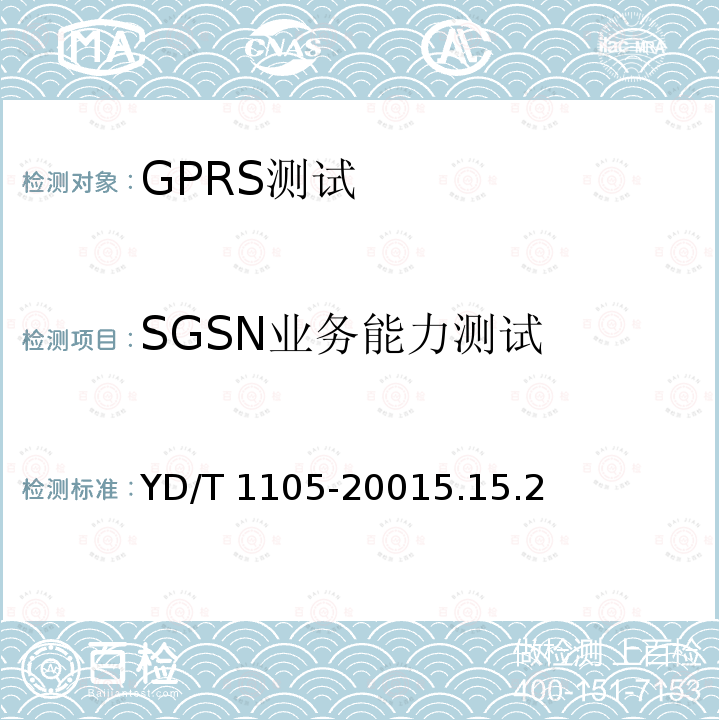 SGSN业务能力测试 YD/T 1105-20015.1  5.2