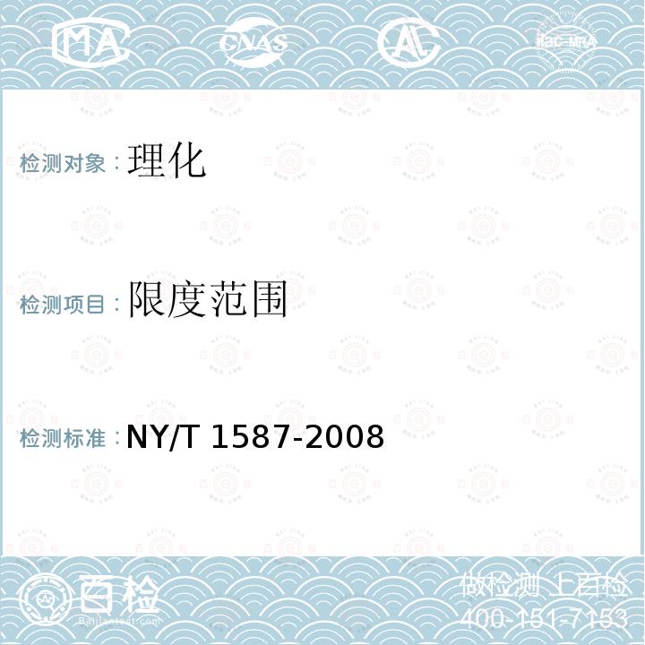 限度范围 NY/T 1587-2008 黄瓜等级规格