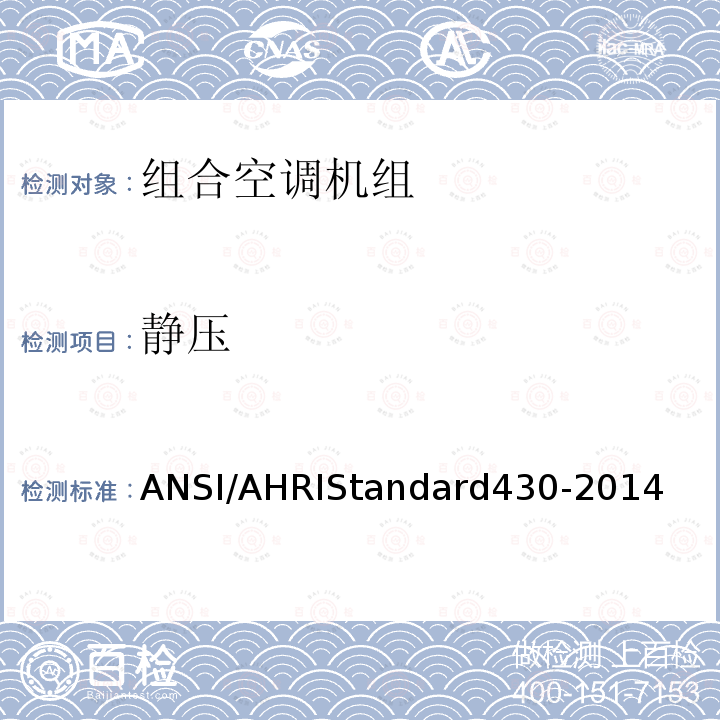 静压 RD 430-2014  ANSI/AHRIStandard430-2014