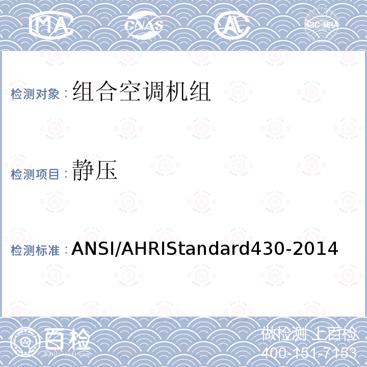 静压 静压 ANSI/AHRIStandard430-2014