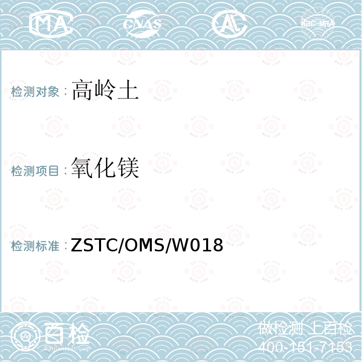 氧化镁 氧化镁 ZSTC/OMS/W018