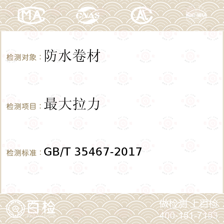 最大拉力 最大拉力 GB/T 35467-2017