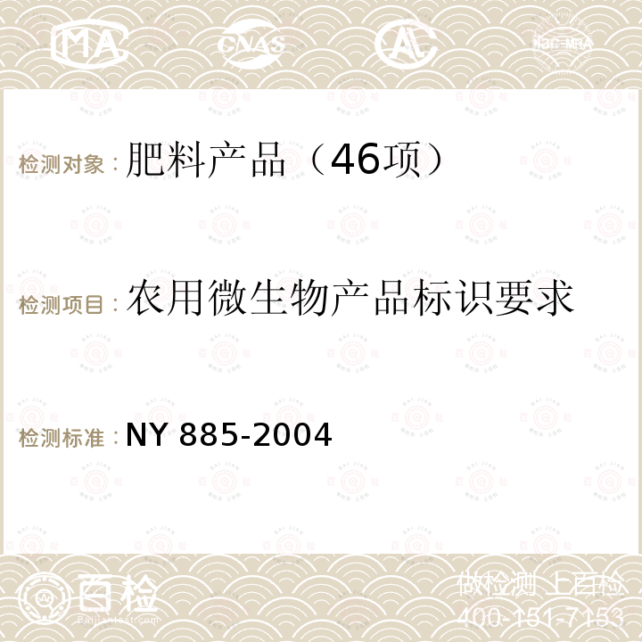 农用微生物产品标识要求 NY 885-2004 农用微生物产品标识要求