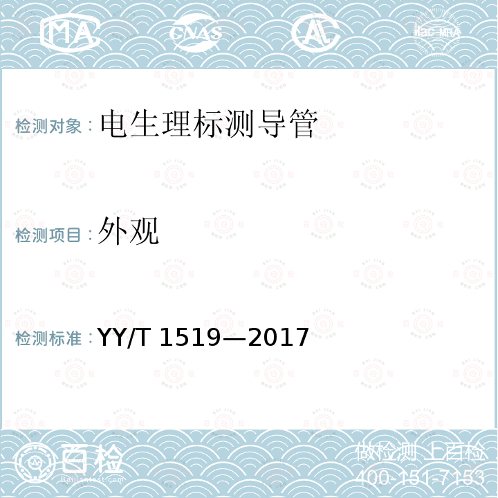 外观 YY/T 1519-2017 电生理标测导管