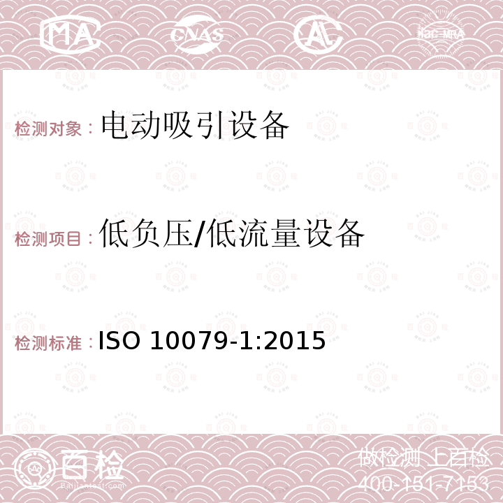 低负压/低流量设备 ISO 10079-1:2015  