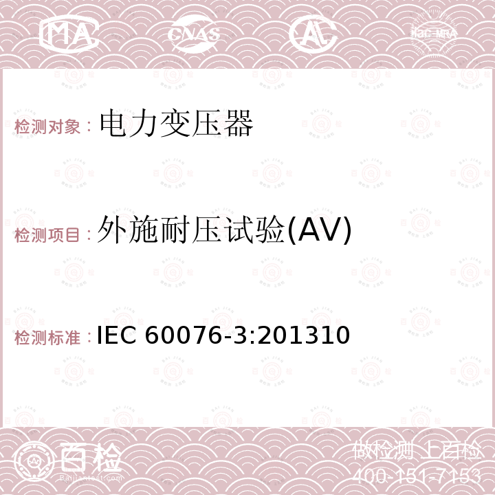 外施耐压试验(AV) 外施耐压试验(AV) IEC 60076-3:201310