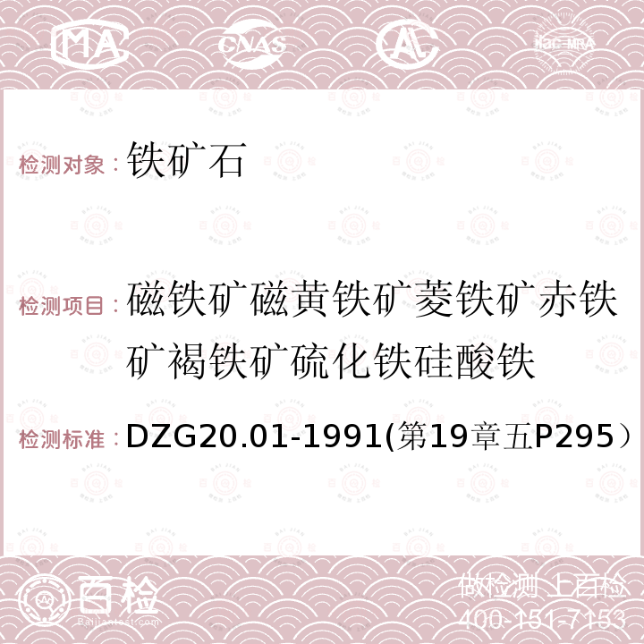 磁铁矿磁黄铁矿菱铁矿赤铁矿褐铁矿硫化铁硅酸铁 DZG 20  DZG20.01-1991(第19章五P295）