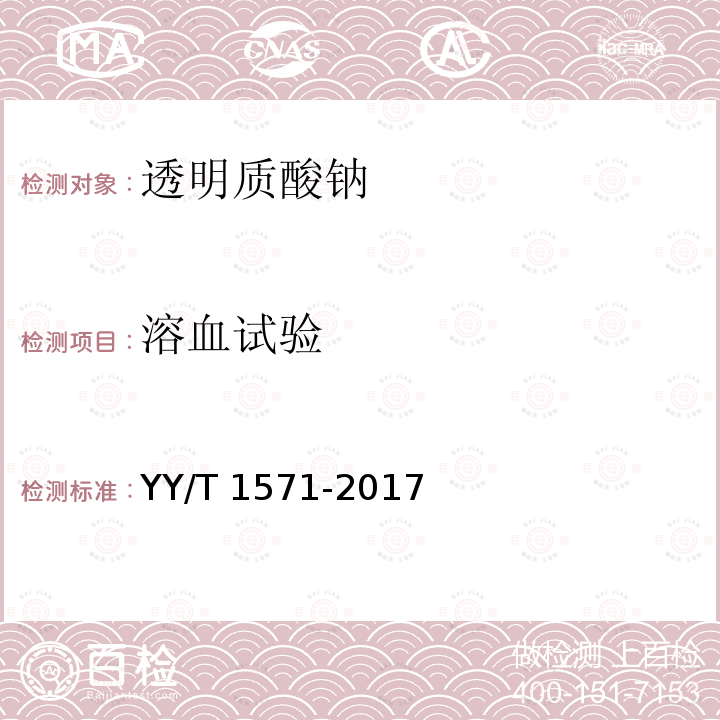 溶血试验 YY/T 1571-2017 组织工程医疗器械产品透明质酸钠