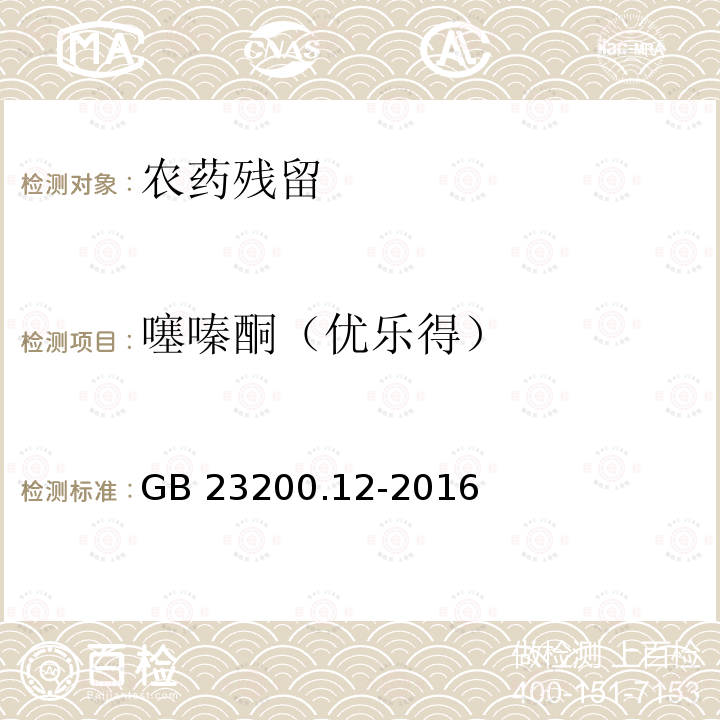 噻嗪酮（优乐得） 噻嗪酮（优乐得） GB 23200.12-2016
