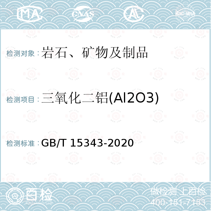 三氧化二铝(Al2O3) GB/T 15343-2020 滑石化学分析方法
