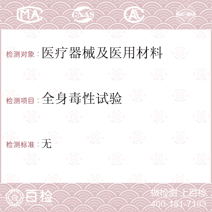 全身毒性试验 全身毒性试验 无