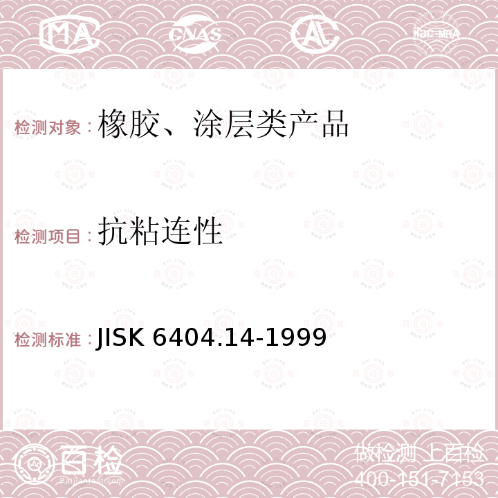 抗粘连性 JISK 6404.14-1999  