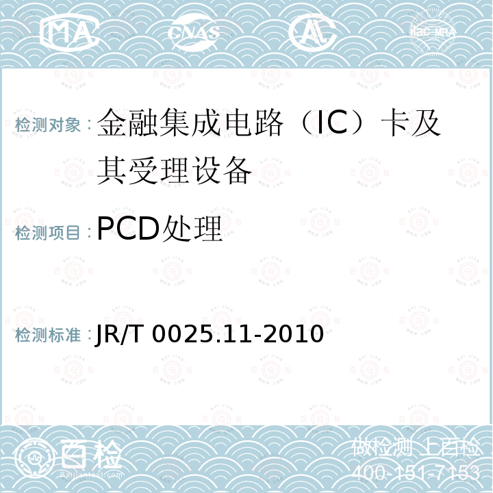 PCD处理 PCD处理 JR/T 0025.11-2010