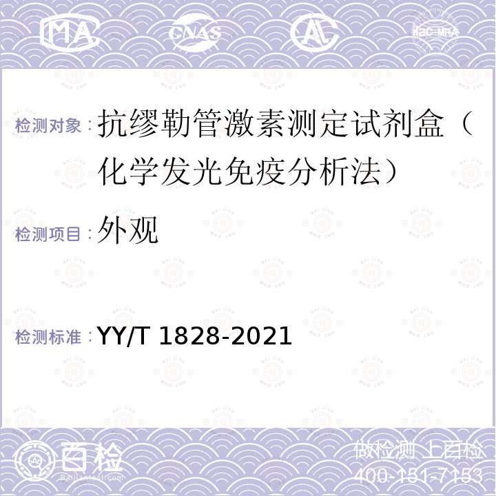外观 YY/T 1828-2021 抗缪勒管激素测定试剂盒(化学发光免疫分析法)