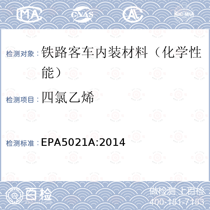 四氯乙烯 四氯乙烯 EPA5021A:2014