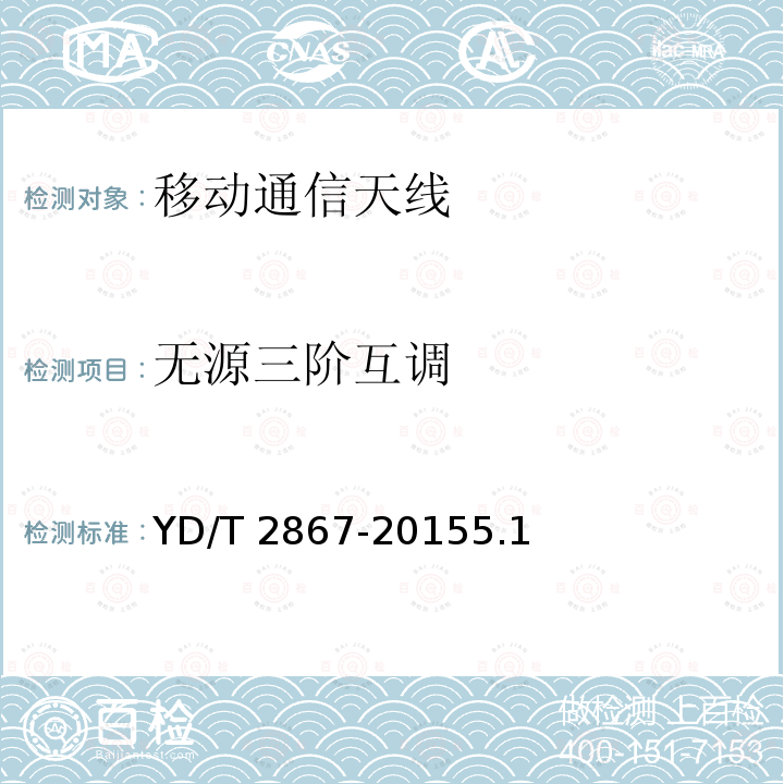 无源三阶互调 YD/T 2867-20155.1  