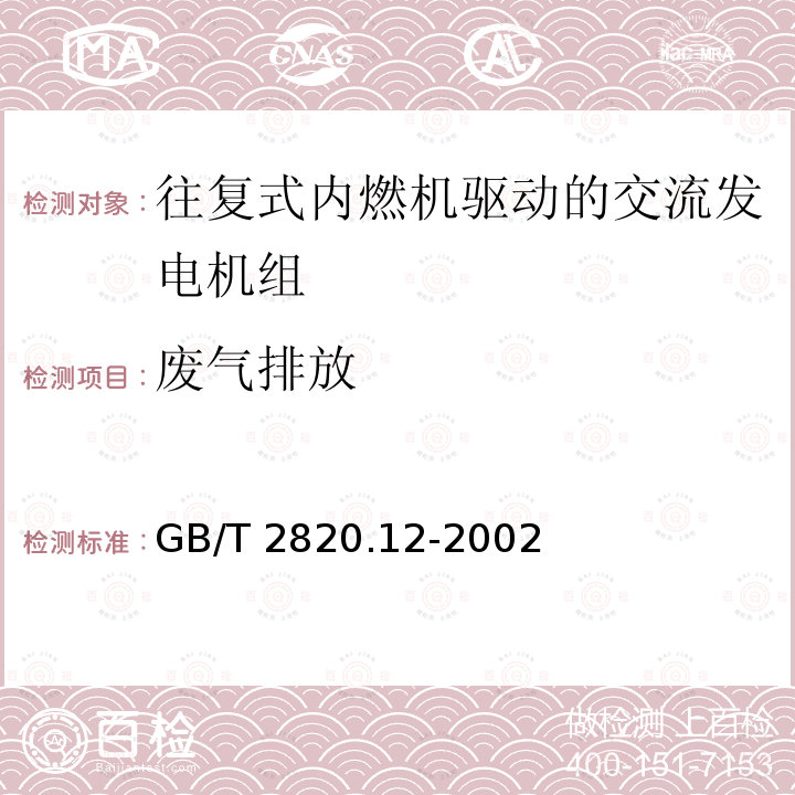 废气排放 GB/T 2820.12-2002 往复式内燃机驱动的交流发电机组 第12部分:对安全装置的应急供电