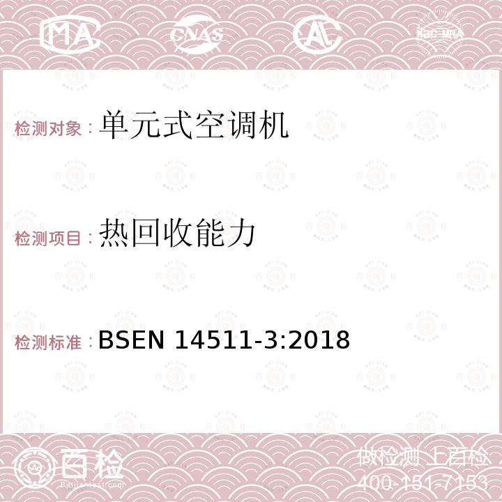 热回收能力 EN 14511-3:2018  BS