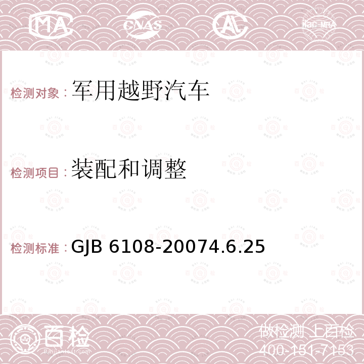 装配和调整 GJB 6108-20074  .6.25