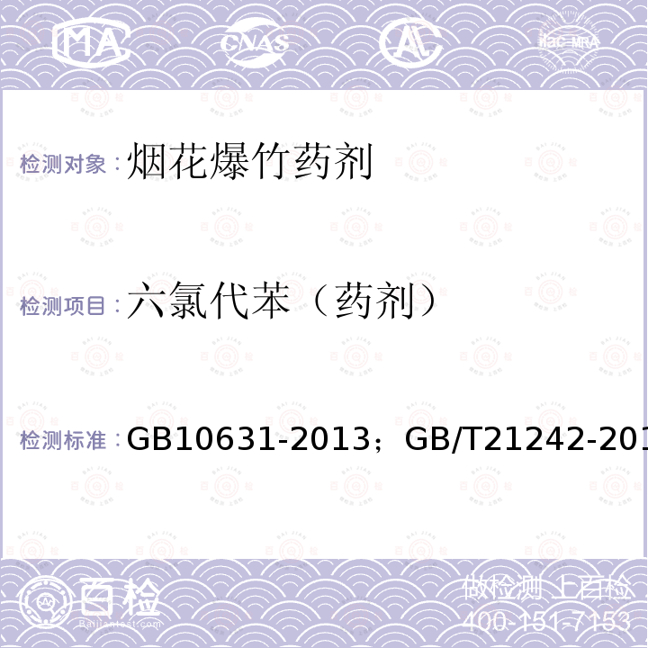 六氯代苯（药剂） GB 10631-2013 烟花爆竹 安全与质量