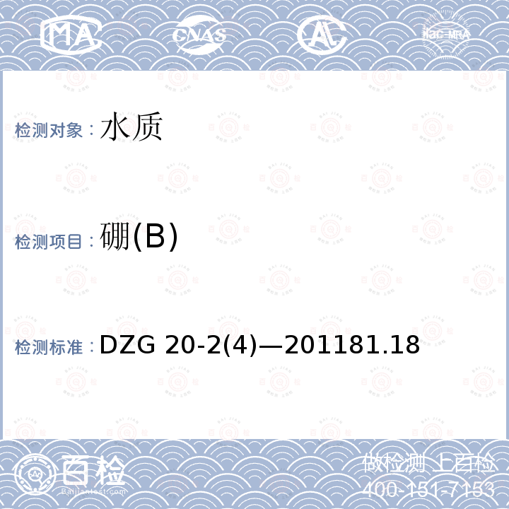 硼(B) DZG 20-2 硼(B) (4)—201181.18