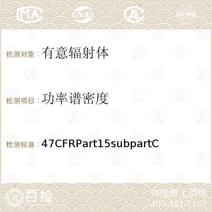 功率谱密度 47CFRPart15subpartC  