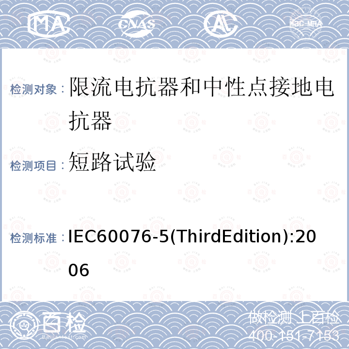 短路试验 短路试验 IEC60076-5(ThirdEdition):2006