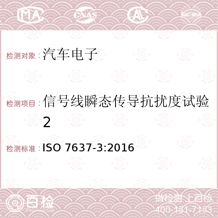 信号线瞬态传导抗扰度试验2 ISO 7637-3-2016 道路车辆 由传导和耦合引起的电骚扰 第3部分:除电源线外的导线通过容性和感性耦合的电瞬态发射