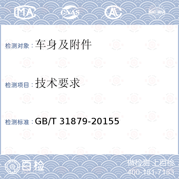技术要求 技术要求 GB/T 31879-20155
