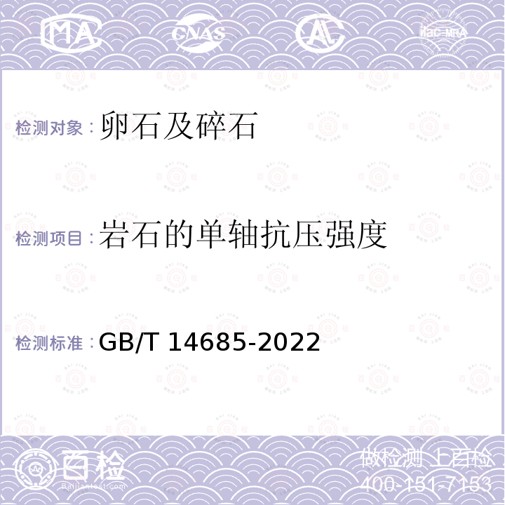 岩石的单轴抗压强度 GB/T 14685-2022 建设用卵石、碎石