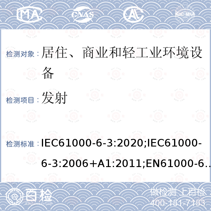 发射 发射 IEC61000-6-3:2020;IEC61000-6-3:2006+A1:2011;EN61000-6-3:2007/A1:2011/AC:2012;ENIEC61000-6-3:2020