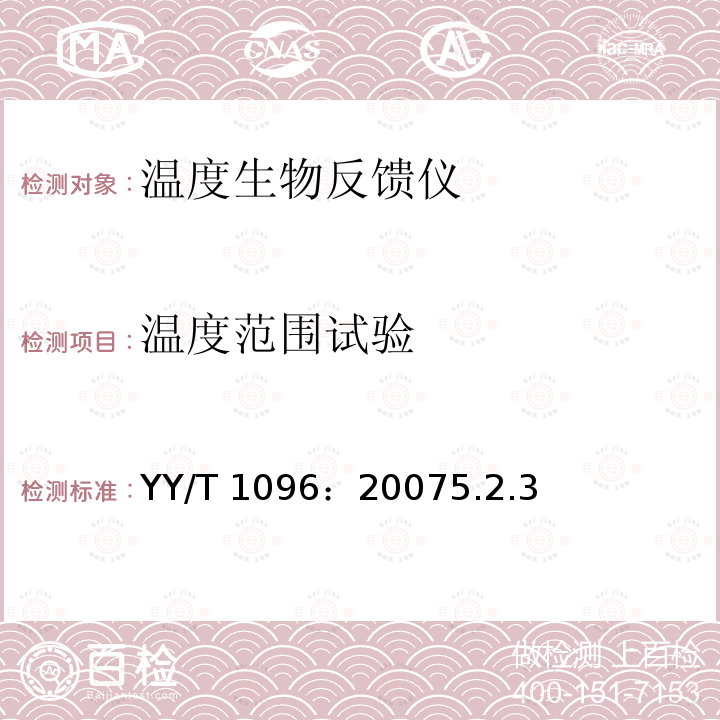 温度范围试验 YY/T 1096：20075.2.3  