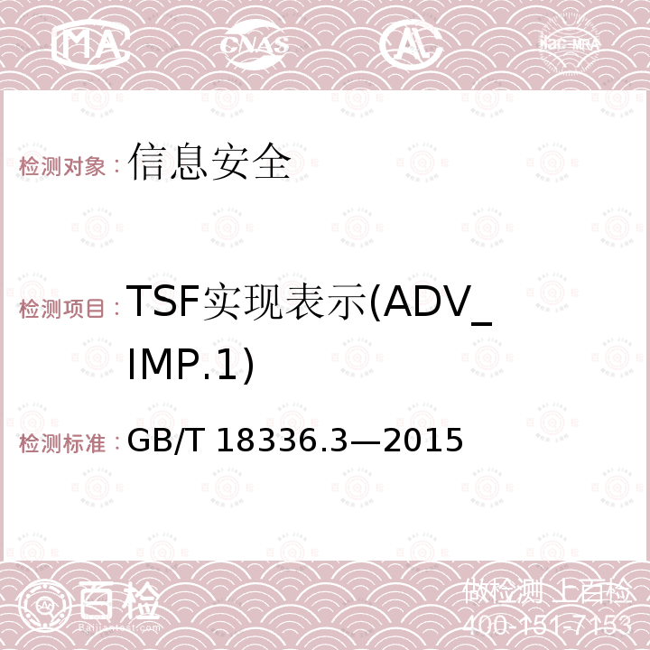 TSF实现表示(ADV_IMP.1) GB/T 18336.3-2015 信息技术 安全技术 信息技术安全评估准则 第3部分:安全保障组件