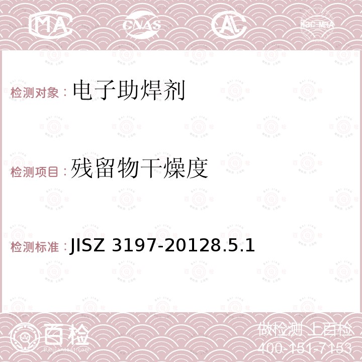 残留物干燥度 残留物干燥度 JISZ 3197-20128.5.1