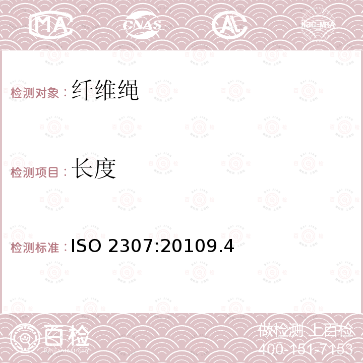 长度 ISO 2307:20109  .4