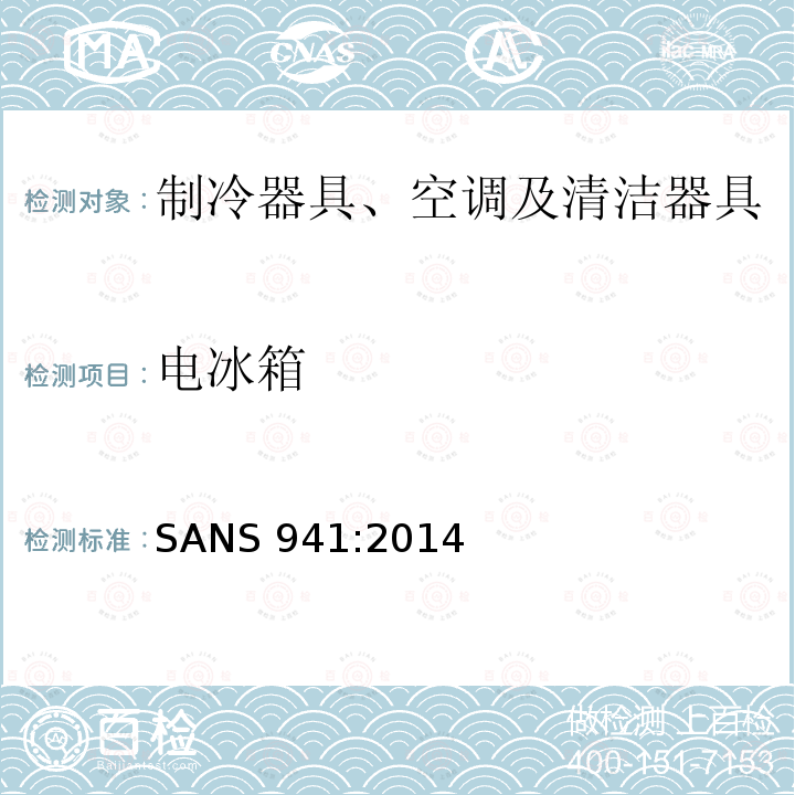 电冰箱 SANS 941:2014  